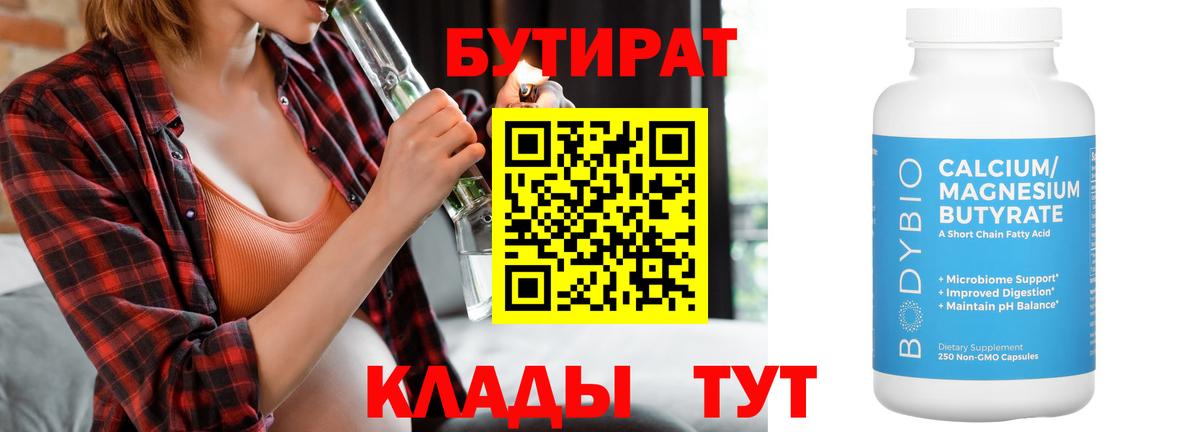 Алейск  БУТИРАТ BDO 33%  Вход с VPN 