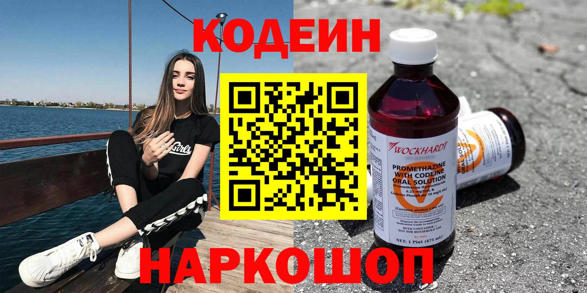 Алейск  Кодеин напиток Lean (лин)  Вход с VPN 