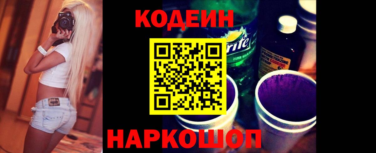 Кодеин Purple Drank  Алейск 
